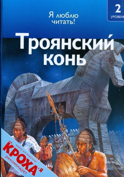 Книга: Троянский конь (Оджерс Салли) ; Махаон, 2008 