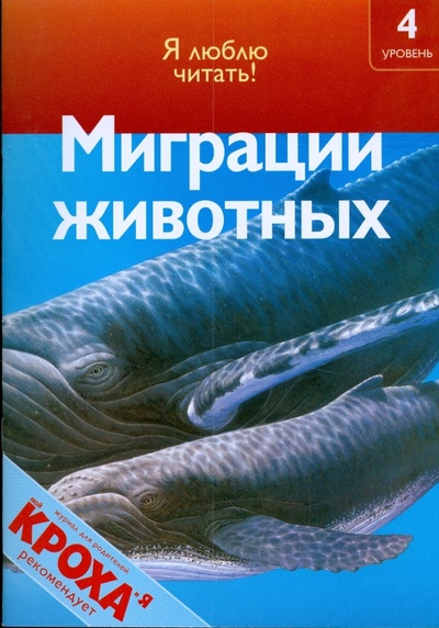 Книга: Миграции животных (Коуп Роберт) ; Махаон, 2008 
