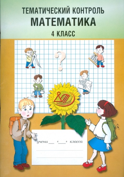 Книга: Тематический контроль. Математика 4 класс (Баталова В. К.) ; Интеллект-Центр, 2009 