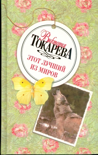 Книга: Этот лучший из миров (Токарева Виктория Самойловна) ; АСТ, 2009 