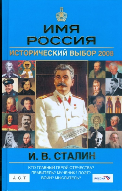 Книга: И. В. Сталин. Имя Россия. Исторический выбор 2008 (Шестаков Владимир Алексеевич) ; АСТ, 2008 