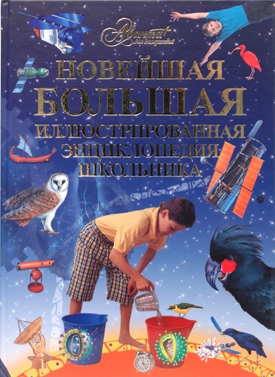 Книга: Новейшая большая иллюстрированная энциклопедия школьника; Аванта+, 2008 