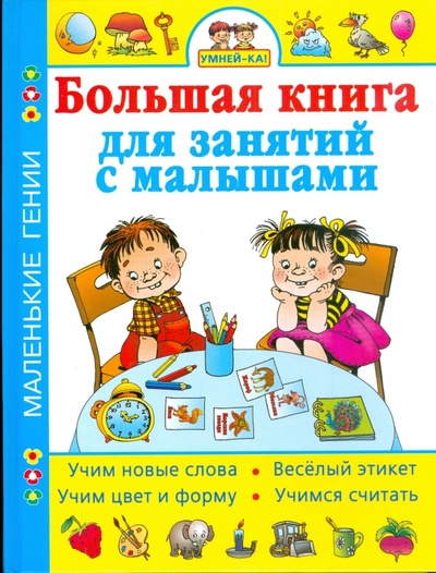 Книга: Умней-ка! Большая книга для занятий с малышами (Жукова Олеся Станиславовна) ; Астрель, 2008 