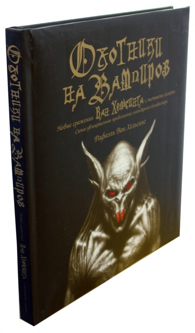 Книга: Охотники на вампиров. Новые сражения Ван Хельсинга с темными силами; АСТ, 2008 