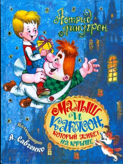 Книга: Малыш и Карлсон, который живет на крыше (Линдгрен Астрид) ; Астрель, 2008 