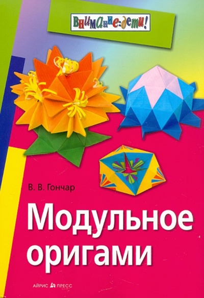 Книга: Модульное оригами (Гончар Валентина Васильевна) ; Айрис-Пресс, 2015 