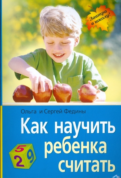 Книга: Как научить ребенка считать (Федина Ольга Викторовна, Федин Сергей Николаевич) ; Айрис-Пресс, 2008 
