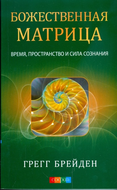 Книга: Божественная матрица: Время, пространство и сила сознания (Брейден Грегг) ; София, 2009 