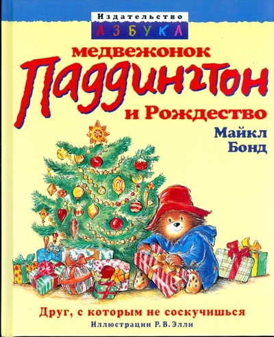 Книга: Медвежонок Паддингтон и Рождество (Бонд Майкл) ; Азбука, 2008 