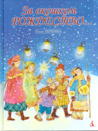 Книга: За окошком Рождество (Першина Ольга) ; Азбука, 2008 