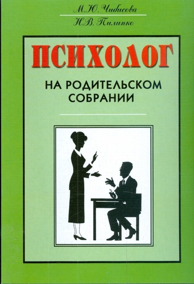 Книга: Психолог на родительском собрании (Чибисова М. Ю., Пилипко Н. В.) ; Генезис, 2009 