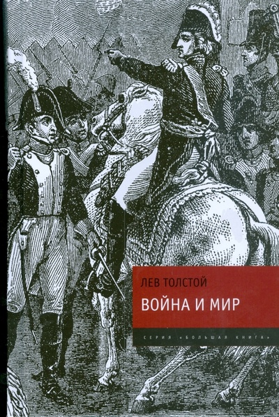 Книга: Война и мир: в 4 томах. Том 1-4 (Толстой Лев Николаевич) ; Эксмо, 2008 