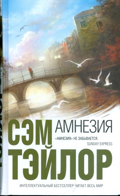 Книга: Амнезия (Тэйлор Сэм) ; Эксмо, 2008 