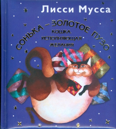 Книга: Сонька - Золотое Пузо. Кошка, исполняющая желания (Лисси Мусса) ; Эксмо, 2009 