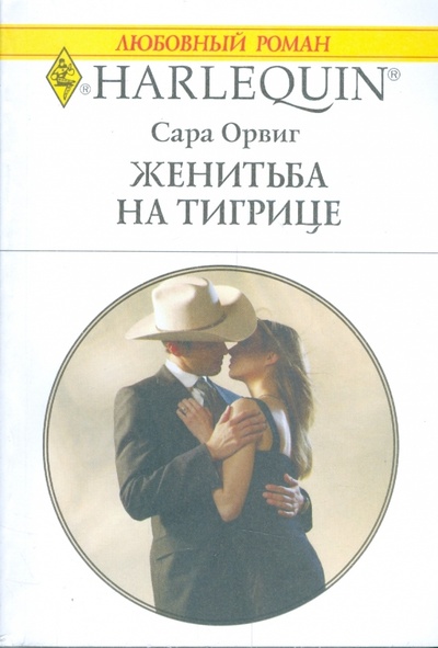 Книга: Женитьба на тигрице (Орвиг Сара) ; Изд-во 