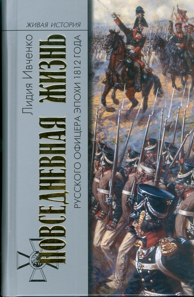 Книга: Повседневная жизнь русского офицера эпохи 1812 года; Молодая гвардия, 2008 