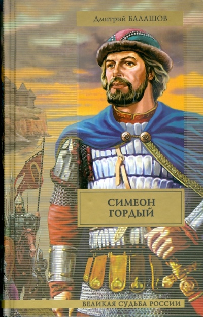 Книга: Симеон Гордый (Балашов Дмитрий Михайлович) ; АСТ, 2010 