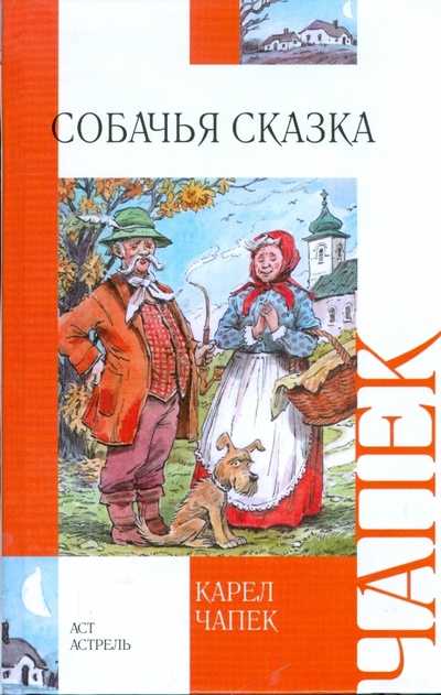 Книга: Собачья сказка (Чапек Карел) ; АСТ, 2008 