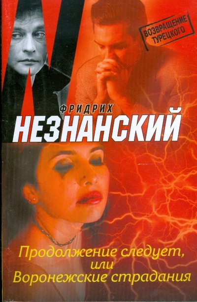 Книга: Продолжение следует, или Воронежские страдания (Незнанский Фридрих Евсеевич) ; Астрель, 2008 