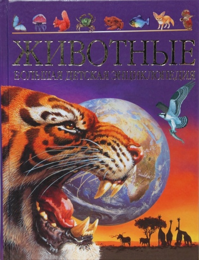 Книга: Животные. Большая детская энциклопедия (Уолтерз М., Джонсон Дж.) ; АСТ, 2008 