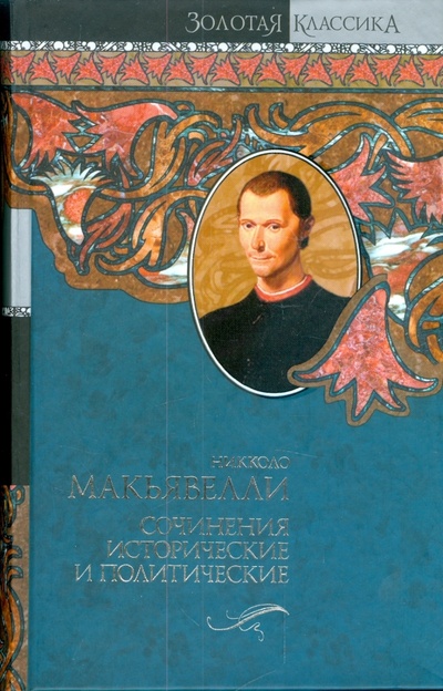 Книга: Сочинения исторические и политические. Сочинения художественные. Письма (Макиавелли Никколо) ; АСТ, 2008 