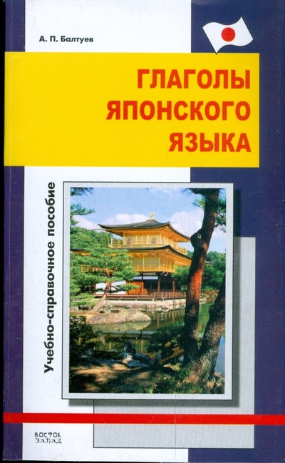 Книга: Глаголы японского языка. Учебно-справочное пособие (Балтуев А. П.) ; АСТ, 2008 