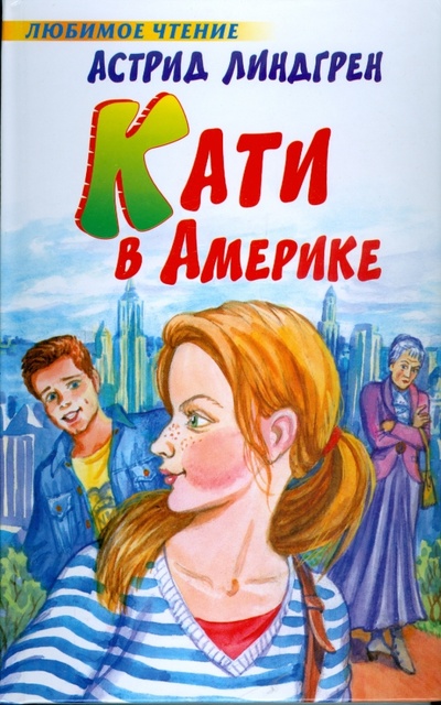 Книга: Кати в Америке (Линдгрен Астрид) ; АСТ, 2008 