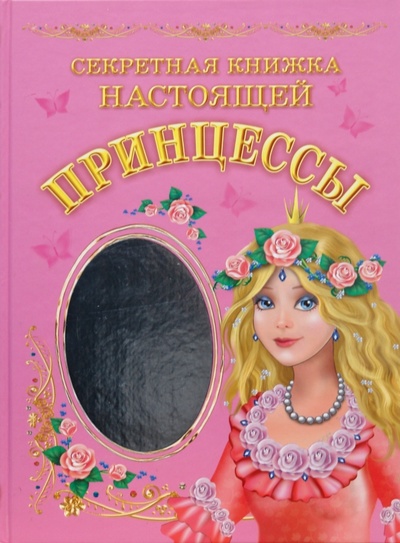 Книга: Секретная книжка настоящей принцессы (Дмитриева В. Г.) ; Астрель, 2008 