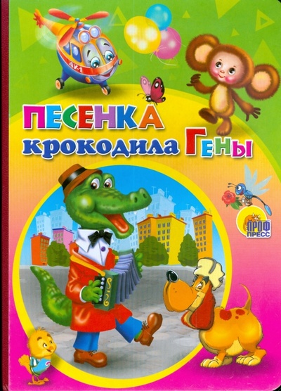 Книга: Песенка крокодила Гены (Тимофеевский Александр Павлович) ; Проф-Пресс, 2008 