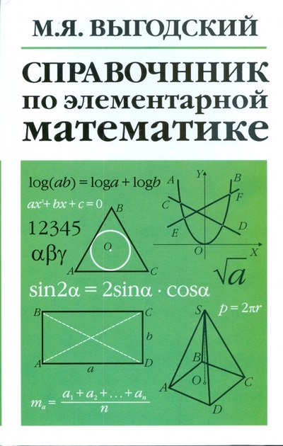Книга: Справочник по элементарной математике (Выгодский М. Я.) ; АСТ, 2009 