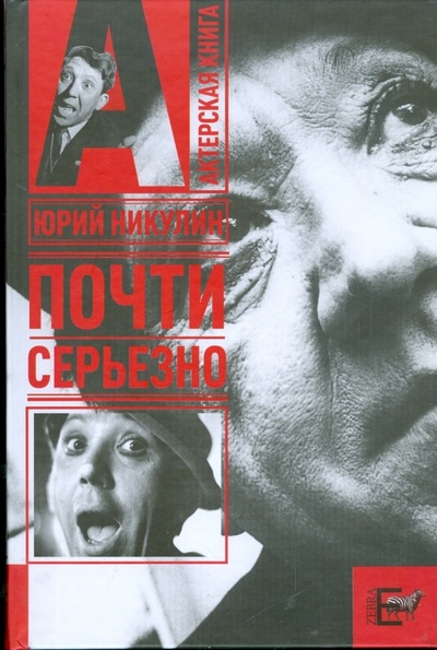 Книга: Почти серьезно (Никулин Юрий Владимирович) ; Зебра-Е, 2009 