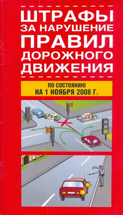 Книга: Штрафы за нарушение Правил дорожного движения 2009 г.; АСТ, 2008 