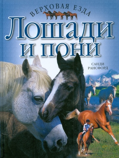 Книга: Лошади и пони. Верховая езда (Рансфорд Санди) ; АСТ, 2007 