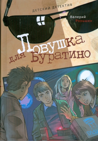 Книга: Ловушка для Буратино (Роньшин Валерий Михайлович) ; Махаон, 2009 
