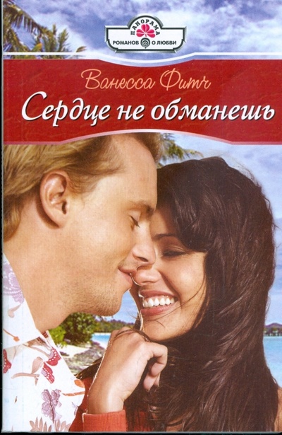 Книга: Сердце не обманешь (09-069) (Фитч Ванесса) ; Панорама, 2009 