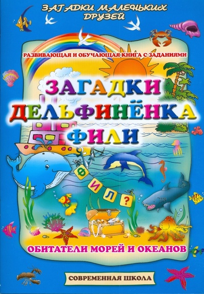 Книга: Загадки дельфиненка Фили. Обитатели морей и океанов; Современная школа, 2009 