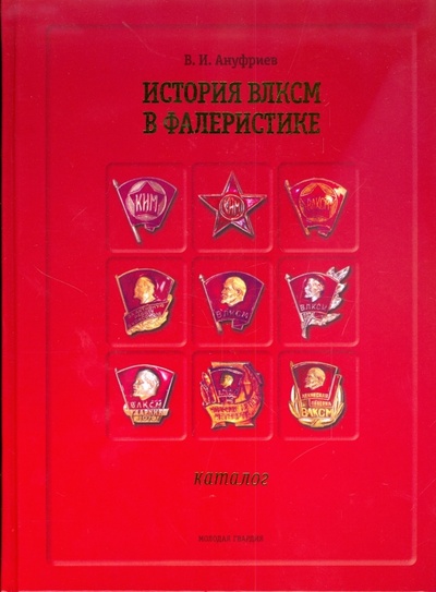 Книга: История ВЛКСМ в фалеристике (Ануфриев Валерий) ; Молодая гвардия, 2008 
