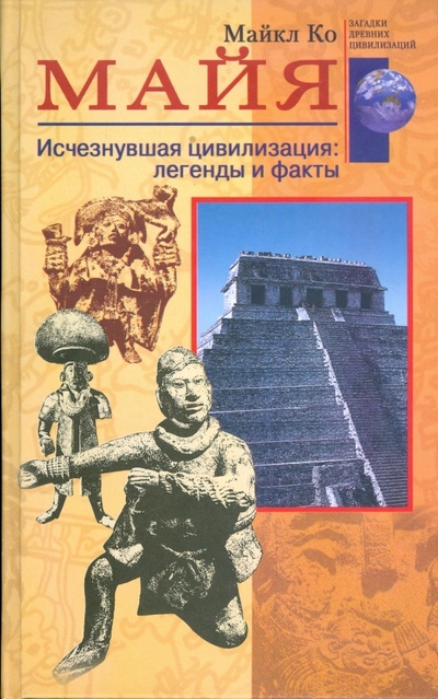 Книга: Майя. Исчезнувшая цивилизация: легенды и факты (Ко Майкл) ; Центрполиграф, 2007 