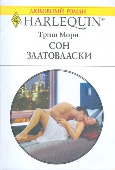 Книга: Сон златовласки (Мори Триш) ; Изд-во 