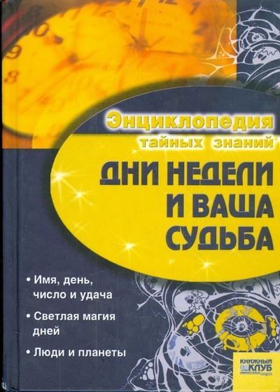 Книга: Дни недели и ваша судьба (Иванова Ирина Борисовна) ; Клуб семейного досуга, 2008 