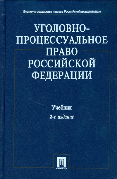 Книга: Уголовно-процессуальное право Российской Федерации: учебник; Проспект, 2009 