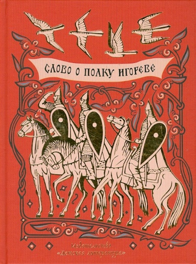 Книга: Слово о полку Игореве; Детская литература, 2014 