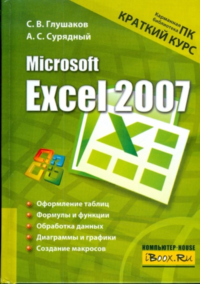 Книга: Microsoft Excel 2007. Краткий курс (Глушаков Сергей Владимирович, Сурядный Алексей Станиславович) ; АСТ, 2008 