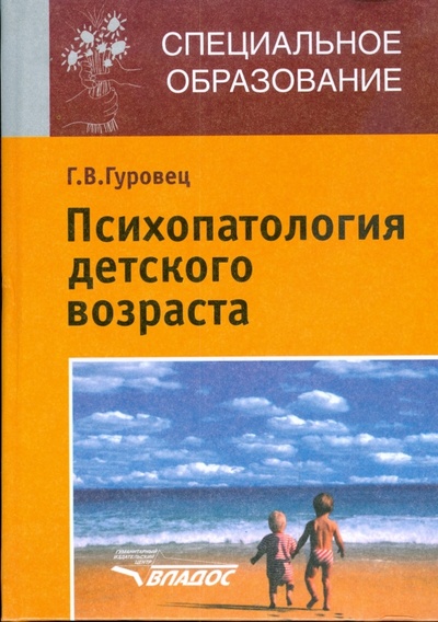 Книга: Психопатология детского возраста (Гуровец Галина Владимировна) ; Владос, 2008 