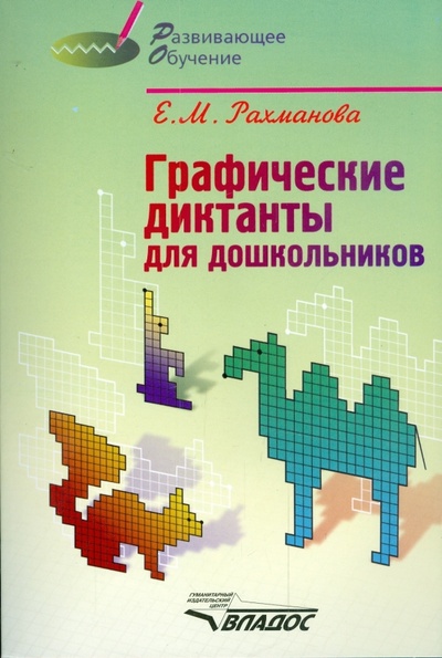 Книга: Графические диктанты для дошкольников (Рахманова Елена) ; Владос, 2008 