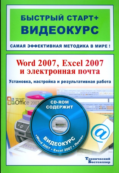 Word 2007, Excel 2007 и электронная почта (+CD) Триумф 