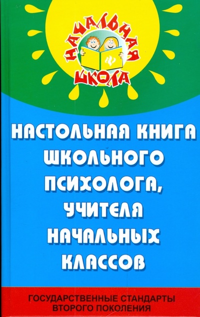 Книга: Настольная книга школьного психолога, учителя начальных классов (Гафиатулина Наталья, Роженко Алла) ; Феникс, 2009 