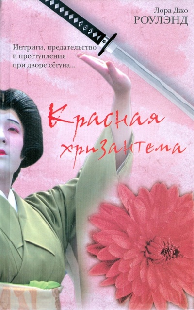 Книга: Красная хризантема (Роулэнд Лора Джо) ; АСТ, 2009 
