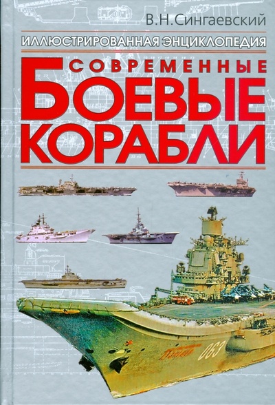 Книга: Современные боевые корабли (Сингаевский Вадим Николаевич) ; АСТ, 2009 