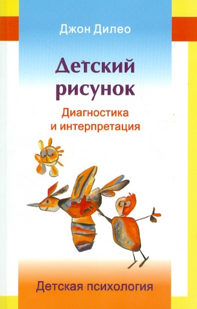Книга: Детский рисунок. Диагностика и интерпретация (Дилео Джон) ; Изд-во Института Психотерапии, 2012 